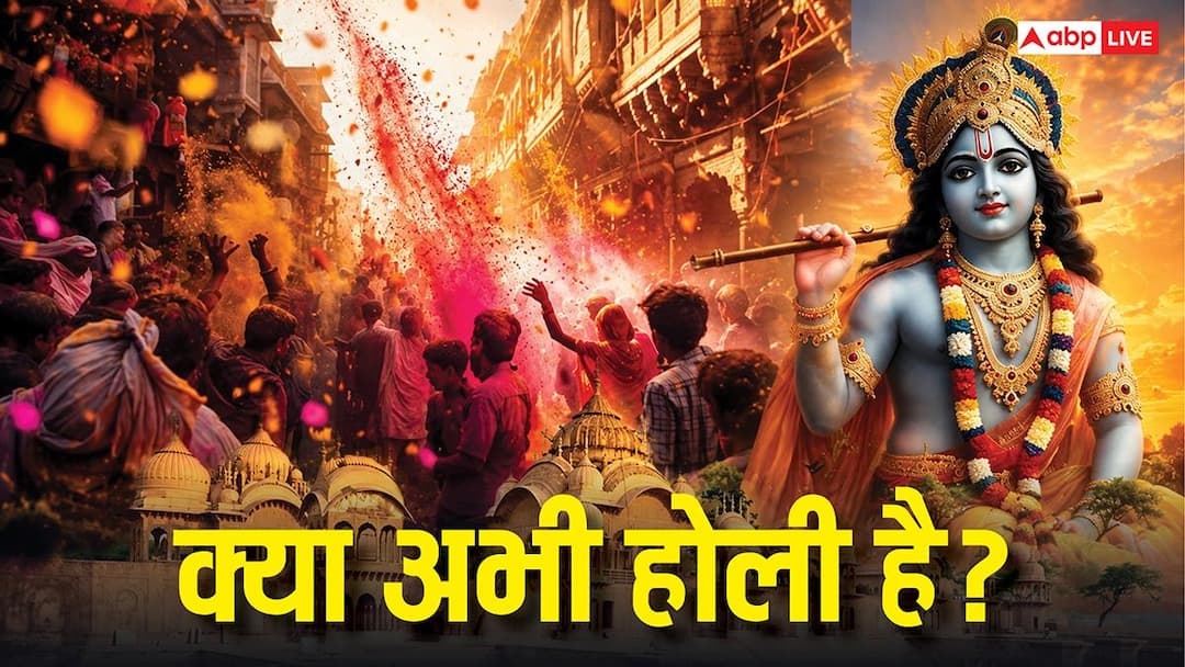 क्या अभी होली है? ब्रज में क्यों उड़ रहे रंग-गुलाल, जानें
