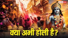 क्या अभी होली है? ब्रज में क्यों उड़ रहे रंग-गुलाल, जानें