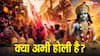 क्या अभी होली है? ब्रज में क्यों उड़ रहे रंग-गुलाल, जानें