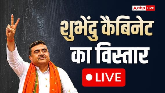 West Bengal Cabinet Expansion Highlights:: शुभेंदु अधिकारी के 'स्पेशल 35', बंगाल में BJP कैबिनेट का पहला विस्तार, देखें मंत्रियों की पूरी लिस्ट