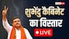 West Bengal Cabinet Expansion Highlights:: शुभेंदु अधिकारी के 'स्पेशल 35', बंगाल में BJP कैबिनेट का पहला विस्तार, देखें मंत्रियों की पूरी लिस्ट