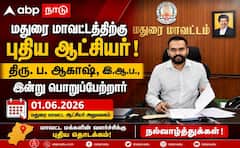 மதுரை மாவட்டத்திற்கு புதிய மாவட்ட ஆட்சியர்... யார் இந்த ப.ஆகாஷ் IAS முழு விவரம் !