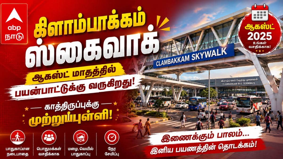 கிளாம்பாக்கம் ஸ்கைவாக்: ஆகஸ்ட் மாதத்தில் பயன்பாட்டுக்கு வருகிறது! காத்திருப்புக்கு முற்றுப்புள்ளி!