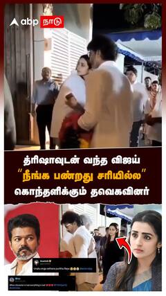 த்ரிஷாவுடன் வந்த விஜய்! “நீங்க பண்றது சரியில்ல” கொந்தளிக்கும் தவெகவினர் : Vijayvijay