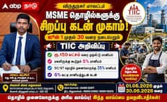 விருதுநகர் மாவட்ட மக்களுக்கு மகிழ்ச்சியான செய்தி... சிறப்பு தொழில் கடன் முகாமில் நீங்களும் பங்கேற்கலாம் - முழு விவரம் !