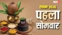 Pehla Sawan Somwar 2026: सावन कब शुरू होगा, किस दिन पड़ रहा पहला सोमवार, डायरी में नोट कर लें तारीख