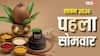 Sawan 2026: सावन कब शुरू होगा, किस दिन पड़ रहा पहला सोमवार, डायरी में नोट कर लें तारीख