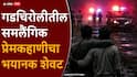 Crime news Gadchiroli: इन्स्टाग्रामवर मैत्री, समलैंगिक प्रेमसंबंध फुलले, लग्नाला नकार मिळताच सपासप वार करुन संपवलं