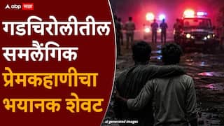 Crime news Gadchiroli: इन्स्टाग्रामवर मैत्री, समलैंगिक प्रेमसंबंध फुलले, लग्नाला नकार मिळताच सपासप वार करुन संपवलं