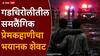 Crime news Gadchiroli: इन्स्टाग्रामवर मैत्री, समलैंगिक प्रेमसंबंध फुलले, लग्नाला नकार मिळताच सपासप वार करुन संपवलं