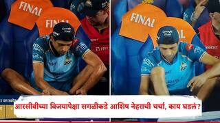 RCB vs GT IPL 2026 Ashish Nehra: आरसीबीने पहिल्या 15 चेंडूत धडाधड धावा ठोकल्या; आशिष नेहरा मैदानात काय करत बसला?, बंगळुरुच्या विजयापेक्षा सगळीकडे त्याचीच चर्चा!