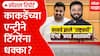 Pune Vidhan Parishad : काकडेंच्या एन्ट्रीने टिंगरेंना धक्का? NCP तील नाराजीनाट्य | Special Report