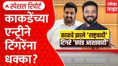 Pune Vidhan Parishad : काकडेंच्या एन्ट्रीने टिंगरेंना धक्का? NCP तील नाराजीनाट्य | Special Report