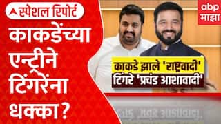 Pune Vidhan Parishad : काकडेंच्या एन्ट्रीने टिंगरेंना धक्का? NCP तील नाराजीनाट्य | Special Report