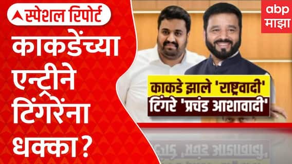 Pune Vidhan Parishad : काकडेंच्या एन्ट्रीने टिंगरेंना धक्का? NCP तील नाराजीनाट्य | Special Report