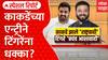 Pune Vidhan Parishad : काकडेंच्या एन्ट्रीने टिंगरेंना धक्का? NCP तील नाराजीनाट्य | Special Report