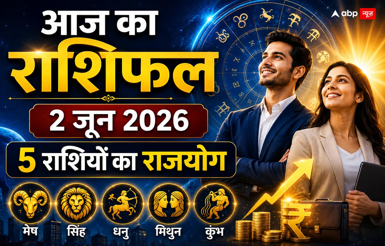 Aaj Ka Rashifal: आज 2 जून को बदलेगी इन 5 राशियों की किस्मत, क्या आपकी राशि में है 'राजयोग'? जानें सटीक राशिफल
