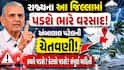 Gujarat Weather Forecast: રાજ્યમાં આ જિલ્લામાં વરસશે ભારે પવન સાથે વરસાદ, અંબાલાલ પટેલની ચેતવણી