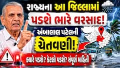 Gujarat Weather Forecast: રાજ્યમાં આ જિલ્લામાં વરસશે ભારે પવન સાથે વરસાદ, અંબાલાલ પટેલની ચેતવણી