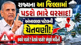 Gujarat Weather Forecast: રાજ્યમાં આ જિલ્લામાં વરસશે ભારે પવન સાથે વરસાદ, અંબાલાલ પટેલની ચેતવણી