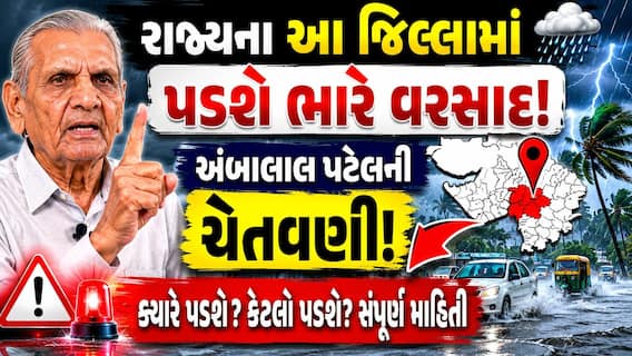 Gujarat Weather Forecast: રાજ્યમાં આ જિલ્લામાં વરસશે ભારે પવન સાથે વરસાદ, અંબાલાલ પટેલની ચેતવણી