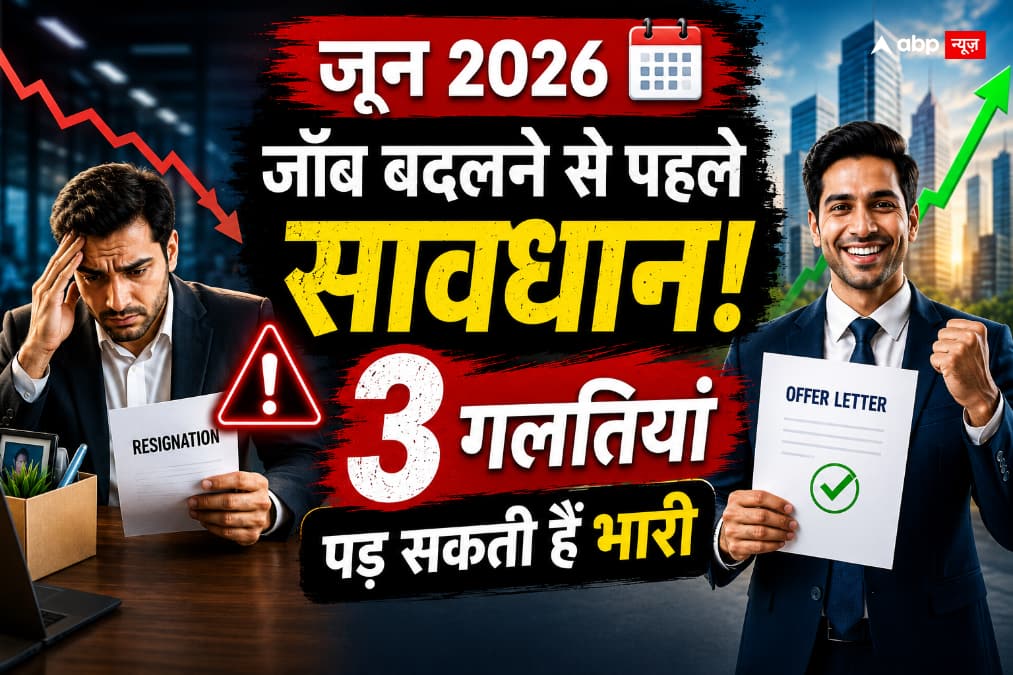 Office Astrology: जून में जॉब स्विच करेंगे? ये 3 गलतियां करियर को पहुंचा सकती हैं नुकसान