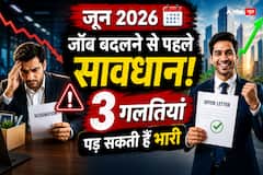 सावधान! जून 2026 में करियर बदलने वाले न करें ये 3 गलतियां, वरना डूब सकता है भविष्य