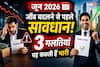 Astrology: जून में जॉब स्विच करेंगे? ये 3 गलतियां करियर को पहुंचा सकती हैं नुकसान