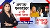 Surya Murder Case | Bharat Ki Baat: नो FIR, फैसला ऑन द स्पॉट! UP में खत्म हो गया अदालतों का काम?