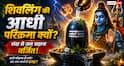 Sawan 2026: शिवलिंग की आधी परिक्रमा क्यों की जाती है? जानिए शिव पूजा में शंख वर्जित होने का रहस्य