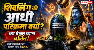 Sawan 2026: शिवलिंग की आधी परिक्रमा क्यों की जाती है? जानिए शिव पूजा में शंख वर्जित होने का रहस्य