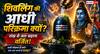 Sawan 2026: शिवलिंग की आधी परिक्रमा क्यों की जाती है? जानिए शिव पूजा में शंख वर्जित होने का रहस्य