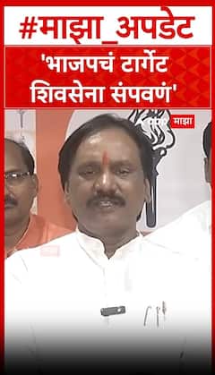 Ambadas Danve On Shiv Sena : भाजपचं टार्गेट शिवसेना संपवणं, अंबादास दानवेंचा गंभीर आरोप