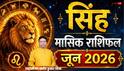Singh Rashifal June 2026: 15 जून के बाद चमकेगी किस्मत! देखें मासिक राशिफल
