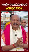 నాకూ వయసవుతుంది.. అదొక్కటే కోరిక..