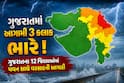 ગુજરાતમાં આગામી 3 કલાક ભારે! ગુજરાતના 12 જિલ્લાઓમાં પવન સાથે વરસાદની આગાહી