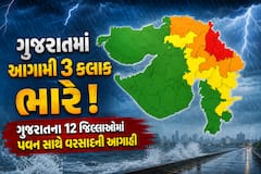 ગુજરાતમાં આગામી 3 કલાક ભારે! ગુજરાતના 12 જિલ્લાઓમાં પવન સાથે વરસાદની આગાહી