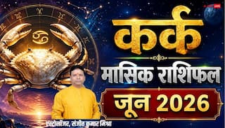 Kark Rashifal June 2026: गुरु की कृपा से खुलेंगे सफलता के द्वार, देखें जून मासिक राशिफल