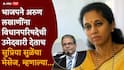 Arun Lakhani and Supriya Sule: भाजपने विधान परिषदेसाठी उमेदवारी जाहीर करताच अरुण लखाणींना सुप्रिया सुळेंचा मेसेज, म्हणाल्या....
