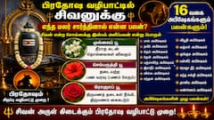 பிரதோஷ வழிபாடு: எந்த மலர் சார்த்தினால் என்ன பலன்? - இதோ முழு விவரம்!