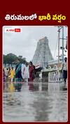 తిరుమలలో భారీ వర్షం..
