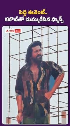 పెద్ది ఈవెంట్.. కటౌట్తో దుమ్ము రేపిన ఫ్యాన్స్