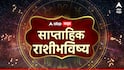 Weekly Horoscope: मेष, वृषभ, मिथुन, कर्क, सिंह, कन्या राशींच्या भाग्योदयाला सुरूवात! पुढचे 7 दिवस 3 राशींचा संपत्तीचा मार्ग मोकळा, पैसा, नोकरी, प्रेम.. साप्ताहिक राशीभविष्य