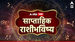 मेष, वृषभ, मिथुन, कर्क, सिंह, कन्या राशींच्या भाग्योदयाला सुरूवात! पुढचे 7 दिवस 3 राशींचा संपत्तीचा मार्ग मोकळा, पैसा, नोकरी, प्रेम.. साप्ताहिक राशीभविष्य