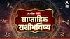 Weekly Horoscope: मेष, वृषभ, मिथुन, कर्क, सिंह, कन्या राशींच्या भाग्योदयाला सुरूवात! पुढचे 7 दिवस 3 राशींचा संपत्तीचा मार्ग मोकळा, पैसा, नोकरी, प्रेम.. साप्ताहिक राशीभविष्य