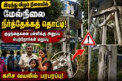 பள்ளியா? மரணக் குழியா? இடியும் நிலையில் உள்ள தண்ணீர் தொட்டியால் தஞ்சையில் பரபரப்பு!