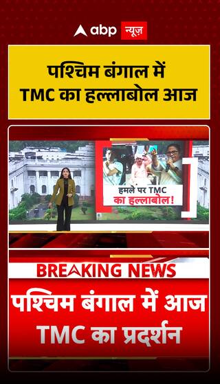 TMC's uproar in West Bengal today
