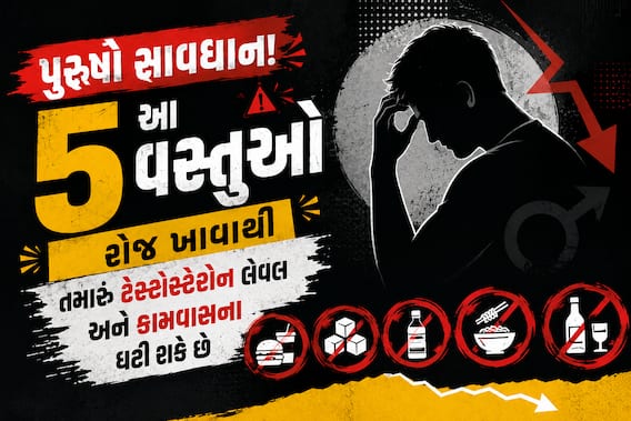 પુરુષો સાવધાન! આ 5 ખોરાક ઘટાડી શકે છે તમારી કામવાસના, આજે જ છોડો પુરુષો સાવધાન! આ 5 ખોરાક ઘટાડી શકે છે તમારી કામવાસના, આજે જ છોડો