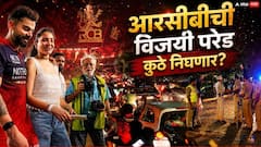 RCB Victory Parade IPL 2026 : सलग दुसऱ्यांदा IPL ची ट्रॉफी जिंकली; बंगळुरु, मुंबई की गुजरात... RCB ची विजयी परेड कुठे निघणार?, महत्वाची माहिती समोर