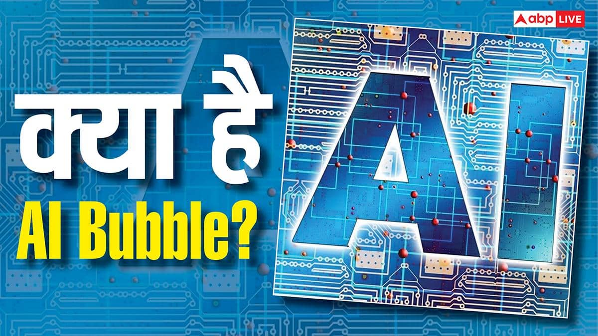 क्या AI भी बन जाएगा अगला डॉट-कॉम क्रैश? फूट गया बुलबुला तो हिल सकती है दुनिया की अर्थव्यवस्था, जानिए क्या है मामला